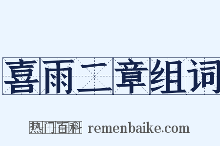 喜雨二章组词是什么意思的图片